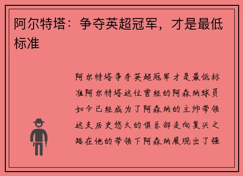 阿尔特塔：争夺英超冠军，才是最低标准