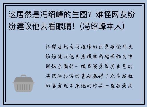 这居然是冯绍峰的生图？难怪网友纷纷建议他去看眼睛！(冯绍峰本人)