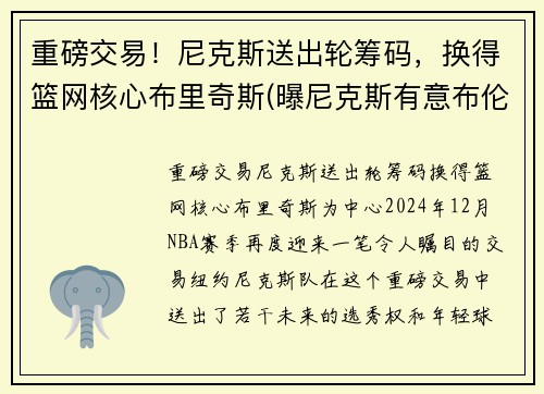 重磅交易！尼克斯送出轮筹码，换得篮网核心布里奇斯(曝尼克斯有意布伦森)