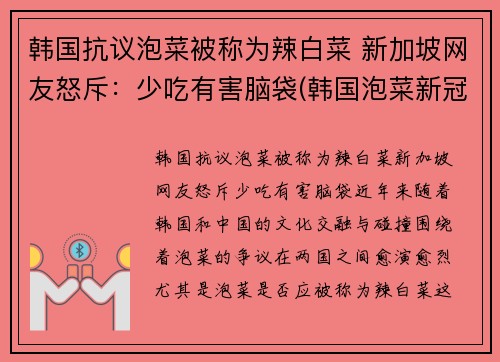 韩国抗议泡菜被称为辣白菜 新加坡网友怒斥：少吃有害脑袋(韩国泡菜新冠)