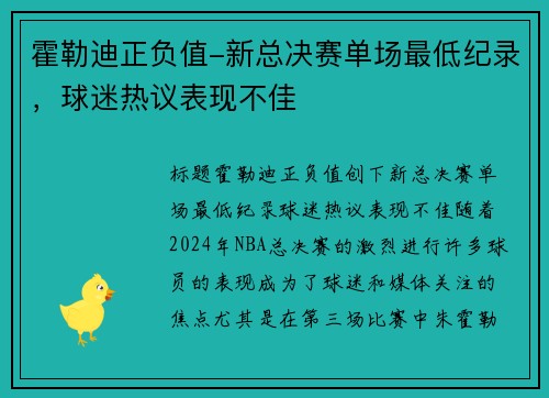 霍勒迪正负值-新总决赛单场最低纪录，球迷热议表现不佳