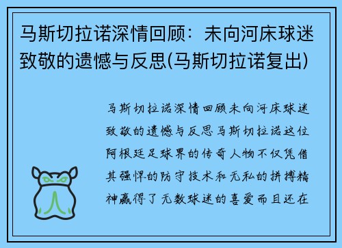 马斯切拉诺深情回顾：未向河床球迷致敬的遗憾与反思(马斯切拉诺复出)