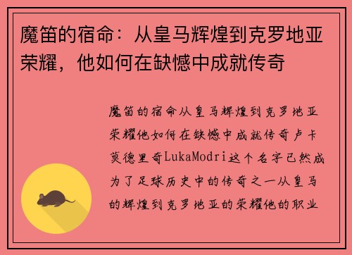魔笛的宿命：从皇马辉煌到克罗地亚荣耀，他如何在缺憾中成就传奇