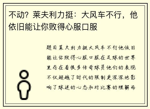 不动？莱夫利力挺：大风车不行，他依旧能让你败得心服口服