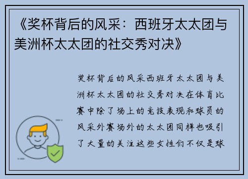 《奖杯背后的风采：西班牙太太团与美洲杯太太团的社交秀对决》