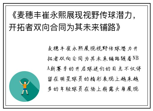 《麦穗丰崔永熙展现视野传球潜力，开拓者双向合同为其未来铺路》
