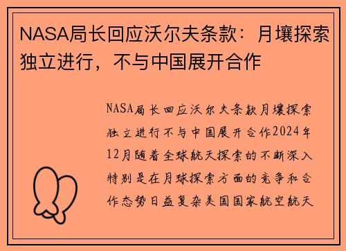 NASA局长回应沃尔夫条款：月壤探索独立进行，不与中国展开合作