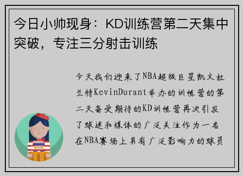 今日小帅现身：KD训练营第二天集中突破，专注三分射击训练