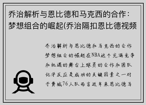 乔治解析与恩比德和马克西的合作：梦想组合的崛起(乔治隔扣恩比德视频)