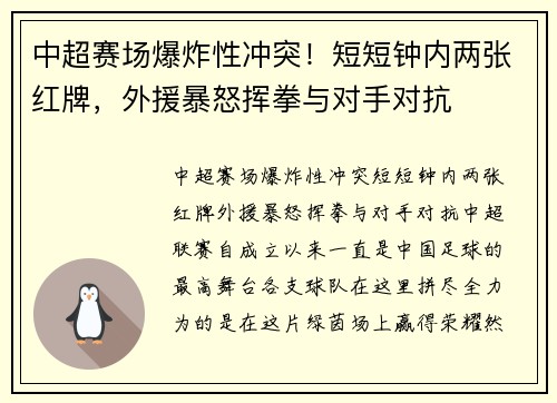 中超赛场爆炸性冲突！短短钟内两张红牌，外援暴怒挥拳与对手对抗