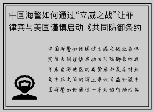 中国海警如何通过“立威之战”让菲律宾与美国谨慎启动《共同防御条约》