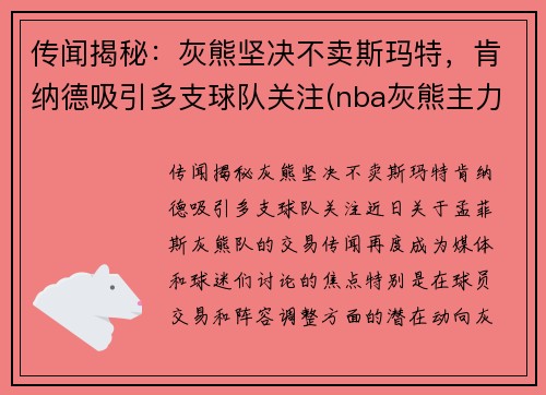 传闻揭秘：灰熊坚决不卖斯玛特，肯纳德吸引多支球队关注(nba灰熊主力)