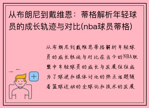 从布朗尼到戴维恩：蒂格解析年轻球员的成长轨迹与对比(nba球员蒂格)