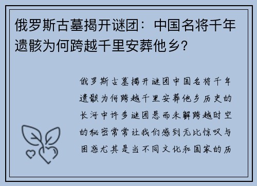 俄罗斯古墓揭开谜团：中国名将千年遗骸为何跨越千里安葬他乡？
