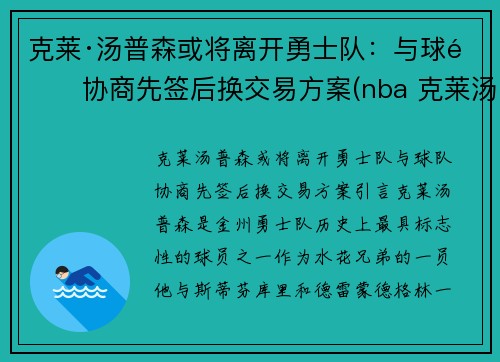 克莱·汤普森或将离开勇士队：与球队协商先签后换交易方案(nba 克莱汤普森)