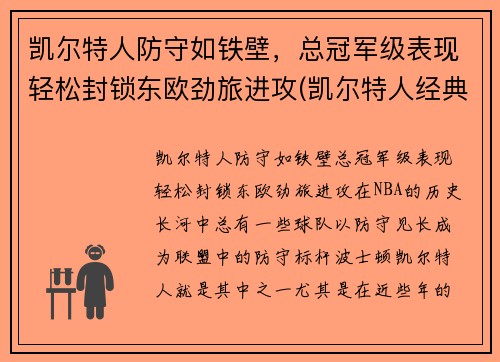 凯尔特人防守如铁壁，总冠军级表现轻松封锁东欧劲旅进攻(凯尔特人经典比赛)