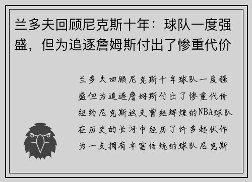 兰多夫回顾尼克斯十年：球队一度强盛，但为追逐詹姆斯付出了惨重代价