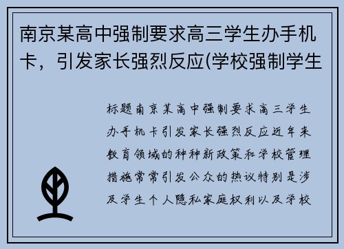 南京某高中强制要求高三学生办手机卡，引发家长强烈反应(学校强制学生办手机卡)
