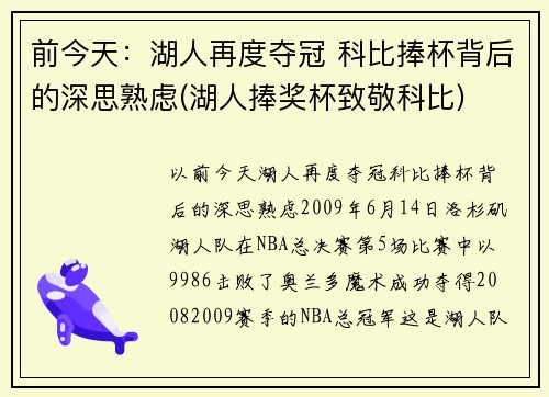 前今天：湖人再度夺冠 科比捧杯背后的深思熟虑(湖人捧奖杯致敬科比)