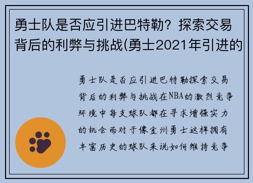 勇士队是否应引进巴特勒？探索交易背后的利弊与挑战(勇士2021年引进的球员)