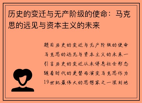 历史的变迁与无产阶级的使命：马克思的远见与资本主义的未来