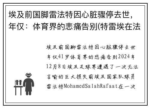 埃及前国脚雷法特因心脏骤停去世，年仅：体育界的悲痛告别(特雷埃在法国什么位置)