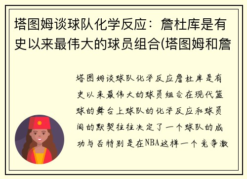 塔图姆谈球队化学反应：詹杜库是有史以来最伟大的球员组合(塔图姆和詹姆斯身高对比)