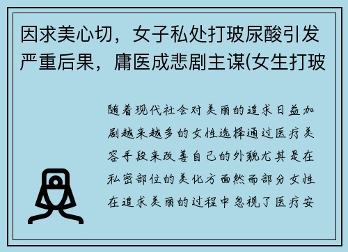 因求美心切，女子私处打玻尿酸引发严重后果，庸医成悲剧主谋(女生打玻尿酸要多少钱)