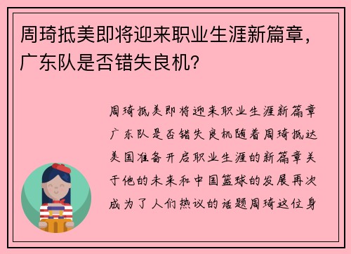 周琦抵美即将迎来职业生涯新篇章，广东队是否错失良机？