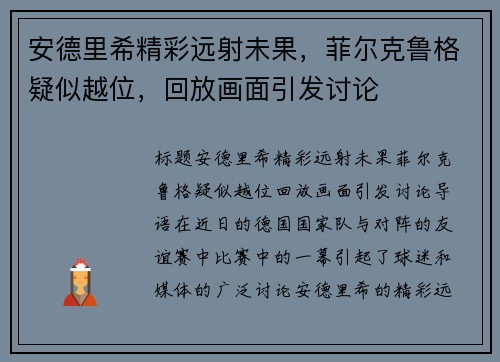 安德里希精彩远射未果，菲尔克鲁格疑似越位，回放画面引发讨论