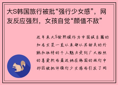 大S韩国旅行被批“强行少女感”，网友反应强烈，女孩自觉“颜值不敌”