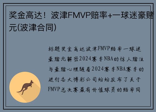 奖金高达！波津FMVP赔率+一球迷豪赌元(波津合同)