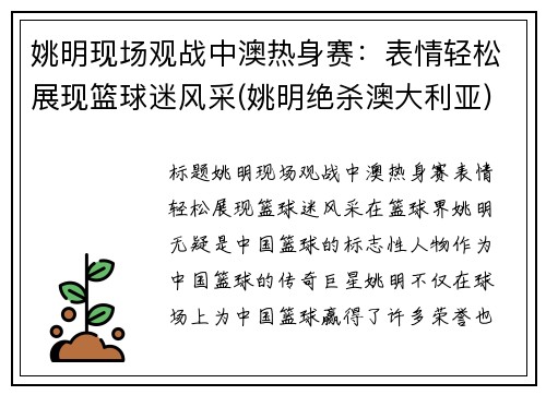 姚明现场观战中澳热身赛：表情轻松展现篮球迷风采(姚明绝杀澳大利亚)
