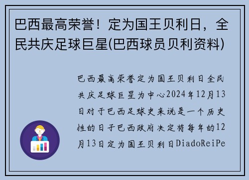 巴西最高荣誉！定为国王贝利日，全民共庆足球巨星(巴西球员贝利资料)