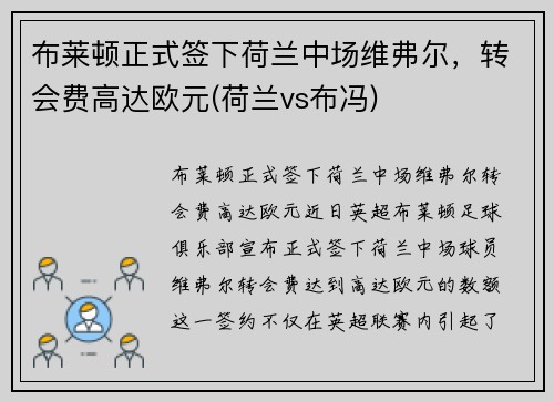 布莱顿正式签下荷兰中场维弗尔，转会费高达欧元(荷兰vs布冯)