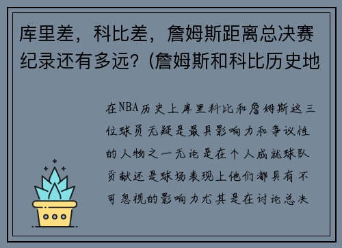 库里差，科比差，詹姆斯距离总决赛纪录还有多远？(詹姆斯和科比历史地位)