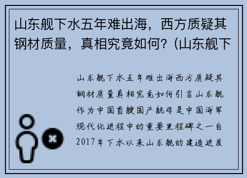 山东舰下水五年难出海，西方质疑其钢材质量，真相究竟如何？(山东舰下水的意义)