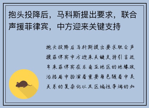 抱头投降后，马科斯提出要求，联合声援菲律宾，中方迎来关键支持