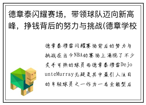 德章泰闪耀赛场，带领球队迈向新高峰，挣钱背后的努力与挑战(德章学校)