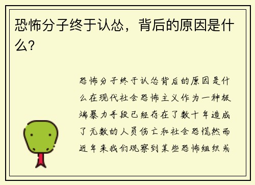 恐怖分子终于认怂，背后的原因是什么？