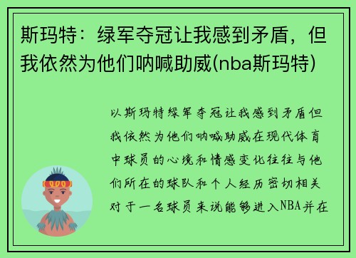 斯玛特：绿军夺冠让我感到矛盾，但我依然为他们呐喊助威(nba斯玛特)