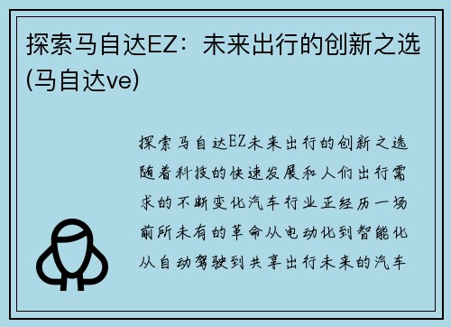 探索马自达EZ：未来出行的创新之选(马自达ve)