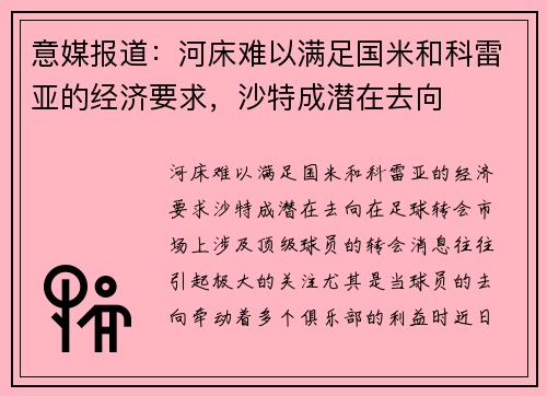 意媒报道：河床难以满足国米和科雷亚的经济要求，沙特成潜在去向
