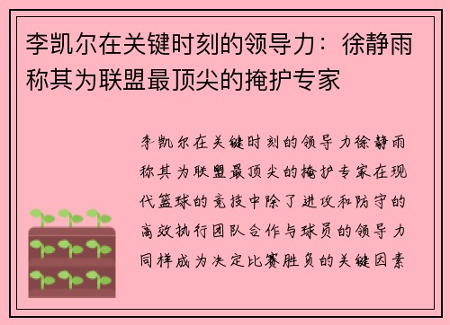 李凯尔在关键时刻的领导力：徐静雨称其为联盟最顶尖的掩护专家