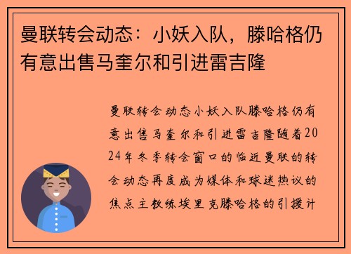 曼联转会动态：小妖入队，滕哈格仍有意出售马奎尔和引进雷吉隆