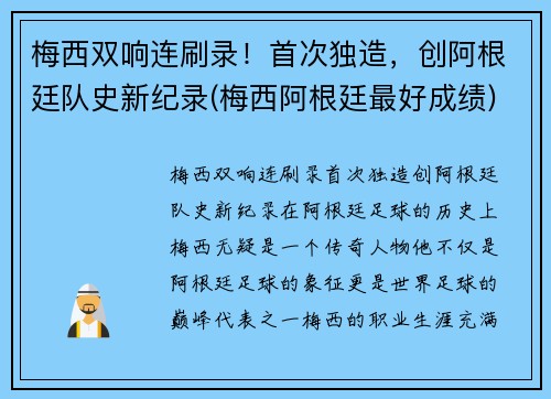 梅西双响连刷录！首次独造，创阿根廷队史新纪录(梅西阿根廷最好成绩)