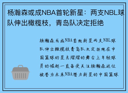 杨瀚森或成NBA首轮新星：两支NBL球队伸出橄榄枝，青岛队决定拒绝