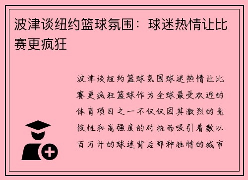 波津谈纽约篮球氛围：球迷热情让比赛更疯狂