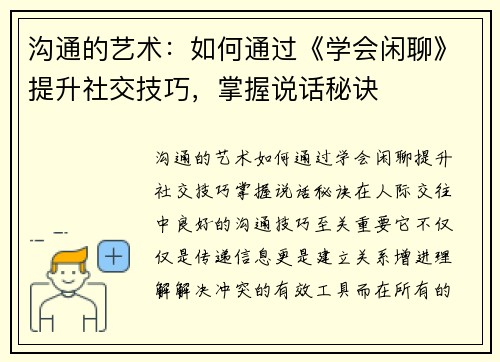沟通的艺术：如何通过《学会闲聊》提升社交技巧，掌握说话秘诀