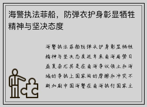 海警执法菲船，防弹衣护身彰显牺牲精神与坚决态度
